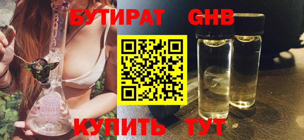 БУТИРАТ Butirat Белореченск
