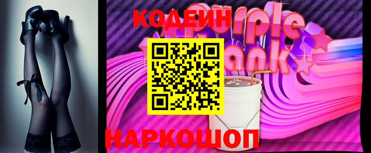 Белореченск  Кодеин Purple Drank  Кодеин Purple Drank  Вход с VPN 